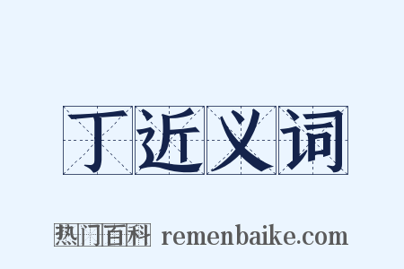 丁近义词是什么意思的图片